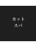 プロのしっかりアドバイス付似合わせカット+プチスパ＆シャンプー5940⇒ 4750