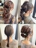 【スタイリストにお任せ♪持ち込みスタイルもOK】ヘアセット ¥5,500