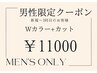 【メンズ限定】Wカラー+カット　20900→11000