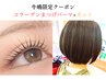 （牛嶋限定）コラーゲンまつげパーマ+カット