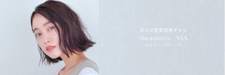 ボナセーラ ヴィーア(Buonasera via)のサロンヘッダー