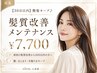 【30日以内】艶をキープ♪髪質改善メンテナンス ￥7,700