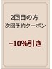 2回目の方限定次回予約クーポン『ベーシックカットコース』