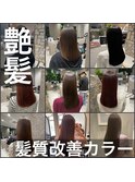 髪質改善　美髪カラー　ダメージレスカラー