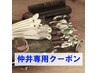 【仲井専用】カット＆カラー＆ヘッドスパ＆NEWトリートメント