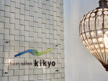 ヘアーサロン キキョウ(hair salon kikyo)の雰囲気（落ち着いた空間でリラックスできます♪）