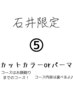 5、カラー、パーマコース