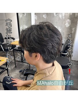 マハロ 自由が丘店(MAhalo) 《　毛流れシャドウ　》メンズパーマ！
