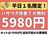 【1日1名】カラー&TR＋スパ無料！（カットは＋3000円/予約状況により要相談）