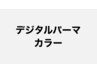 hal泉中央カット＋カラー＋デジタルパーマ＋最高級プレミアムTR 27500→18500