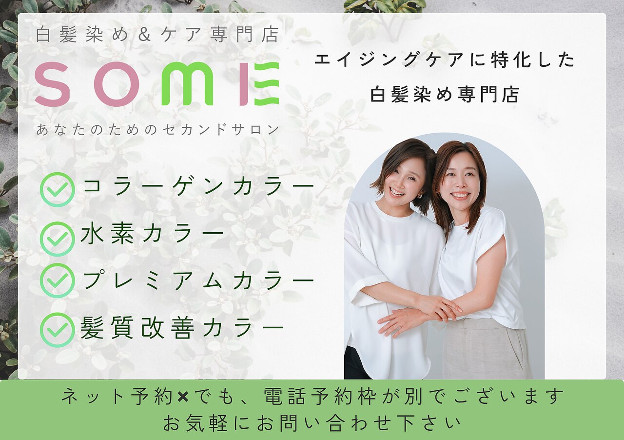 ソメ 曽根店(SOME)｜ホットペッパービューティー