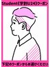 【* Student《学割U24》クーポン*】