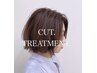 【素髪体験◎】カット+髪質再生トリートメント￥12100→11000