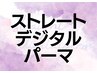 酸熱ストレート&デジタルパーマ＋TOKIOトリートメント￥26950→