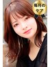 『毎月のエイジングケア◎』リタッチ白髪染め＋カット＋２step TR