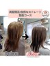 美髪矯正シナジーストレート使用｜自然なストレート×艶髪コース