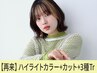【お洒落★】大人3Dハイライトカラー＋小顔カット+Aujuaエステ３工程 ￥15400
