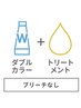 【NOブリーチ☆】ダブルカラー+TOKIO or オージュアトリートメント♪ 　 大名