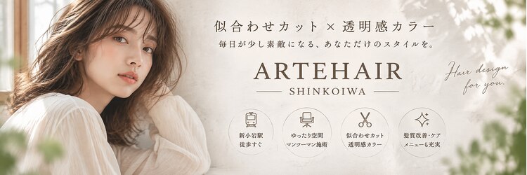 アルテ ヘア(Arte hair)のサロンヘッダー