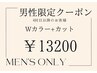 【メンズ限定】Wカラー+カット　20900→13200