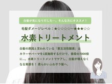 まとまり抜群水素トリートメント♪　白髪抑止にも◎