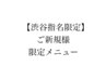 ↓↓↓↓↓【ご新規様限定メニュー】↓↓↓↓↓