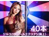 【地域最安値!!】ジルコニアシールエクステS(胸上)40本/11600円⇒5600円