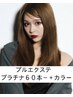 【プルエクステ】★プラチナ60本～★+カラー　18800　　　　[稲毛駅]