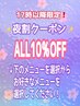 超お得★平日17時以降限定！夜割クーポン！ALLメニュー10％OFF!！