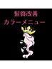 【ボヤージュコスメティックス】髪質改善カラー＋TR￥9400★効果は、ブログへ