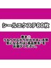 【通常毛人毛100％】シールエクステ80枚￥24000