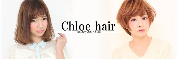 クロエ ヘアー(Chloe hair)のサロンヘッダー