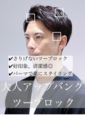 【解説】大人カジュアルアップバングツーブロック好感度◎
