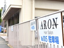 アロン(ARON)の雰囲気（駐車場名前のある所に止めてくだい）