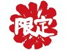 【見つけたらラッキーお日にち限定♪】3名様限定　１５％OFF！！