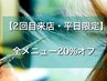 【２回目来店☆平日限定】組み合わせ自由！全メニュー20%off ☆（指名可能）
