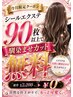 シールエクステ90枚以上で馴染ませカット無料!!【9月限定】