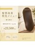 【髪質改善特化メニュー】縮毛矯正＋髪質改善TR＋marbb　￥23500