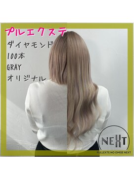 プルエクステのお店ネクスト(NEXT) プルエクステ/エクステ/シールエクステ/東京エクステ/八王子