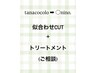 【tanacocolo,moon→◯nino.】似合わせカット+トリートメント