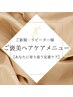 【ご褒美メニュー】選べる最上級トリートメント(COTA/TOKIO)前髪カット￥5300