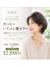 【人気☆】ハリコシ艶カラー＆スタンダードTR &カット＆FAVON￥17800→
