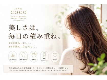 美容室ココ(COCO)の写真