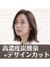 高濃度炭酸泉+デザインカット ¥3900 ※学割U24も対応