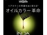 『新規』イノアカラー+前髪カット ¥11550→¥9900