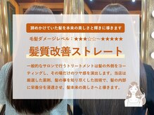 ゲンカン(genkan)の雰囲気（髪質改善ストレートで髪本来の美しさと輝きへ♪）