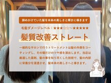 ゲンカン(genkan)の雰囲気（髪質改善ストレートで髪本来の美しさと輝きへ♪）