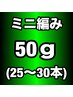 関西初♪【当店オリジナル100%人毛】ミニ編み込みエクステ50g(25~30本)