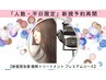 「人数・平日限定」新規予約再開【酸熱トリートメントプレミアムコース 】