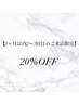 【2ヶ月以内2~3回目のお客様】20%オフ（組み合わせメニューと併用）